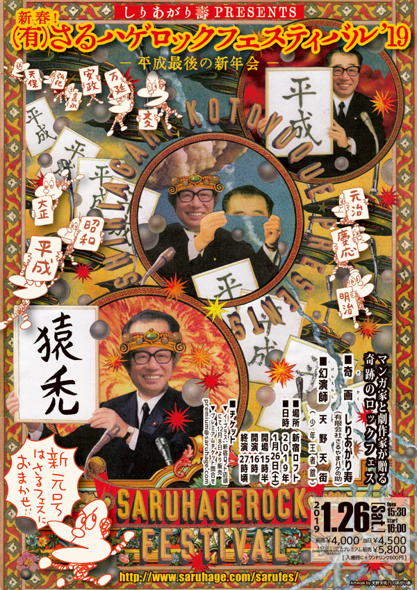 しりあがり寿presents 新春！ (有)さるハゲロックフェスティバル'19
