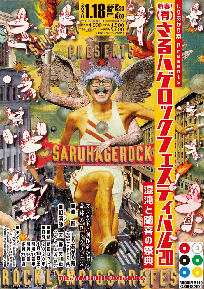 しりあがり寿presents 新春！ (有)さるハゲロックフェスティバル'20