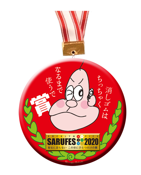 【取るに足らないこの世にひとつだけの賞】メダル