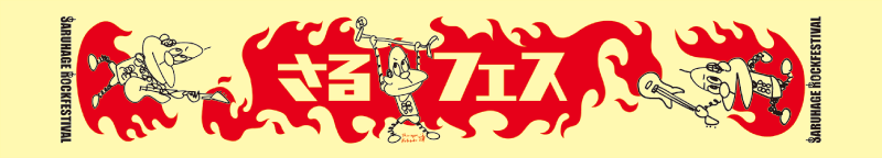 さるフェス マフラータオル