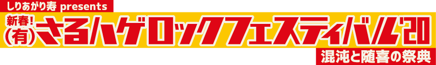 しりあがり寿presents 新春！ (有)さるハゲロックフェスティバル'20