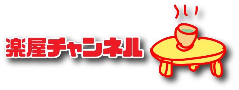 楽屋チャンネル