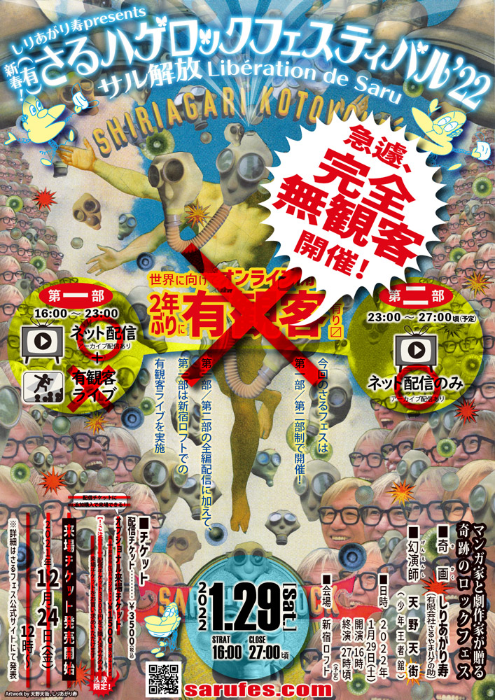 しりあがり寿presents 新春! (有)さるハゲロックフェスティバル'22「サル解放」